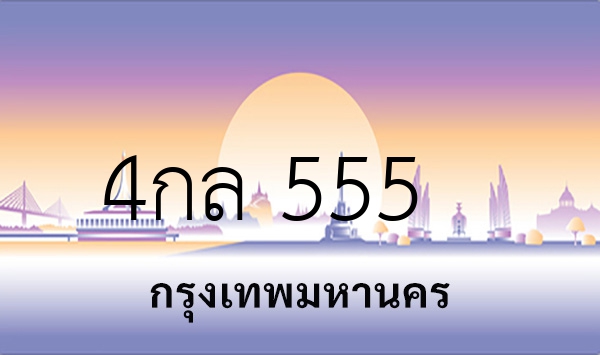 4กล 555